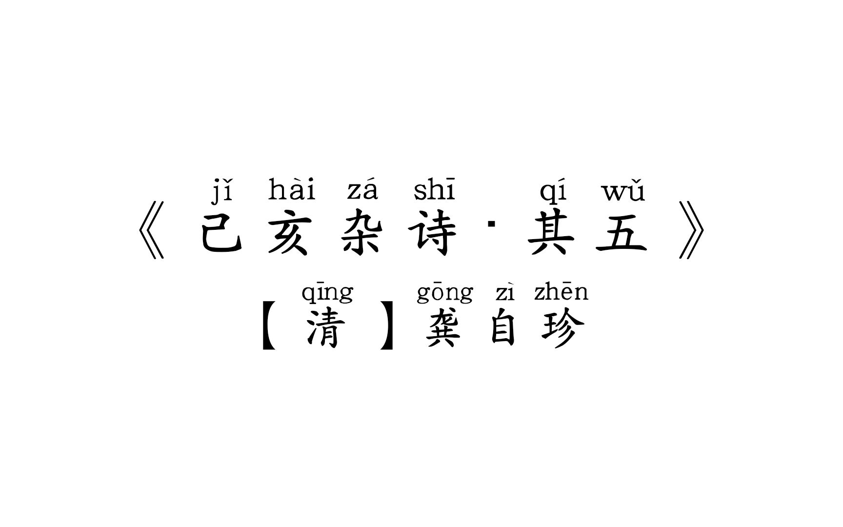 《己亥杂诗 ⷠ其五》:“落红不是无情物,化作春泥更护花.”哔哩哔哩bilibili