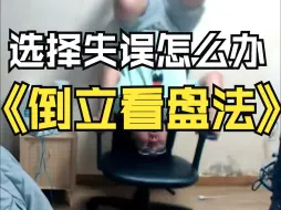 Télécharger la video: 买错方向别担心，狗哥教你做交易（狗哥交易日记）