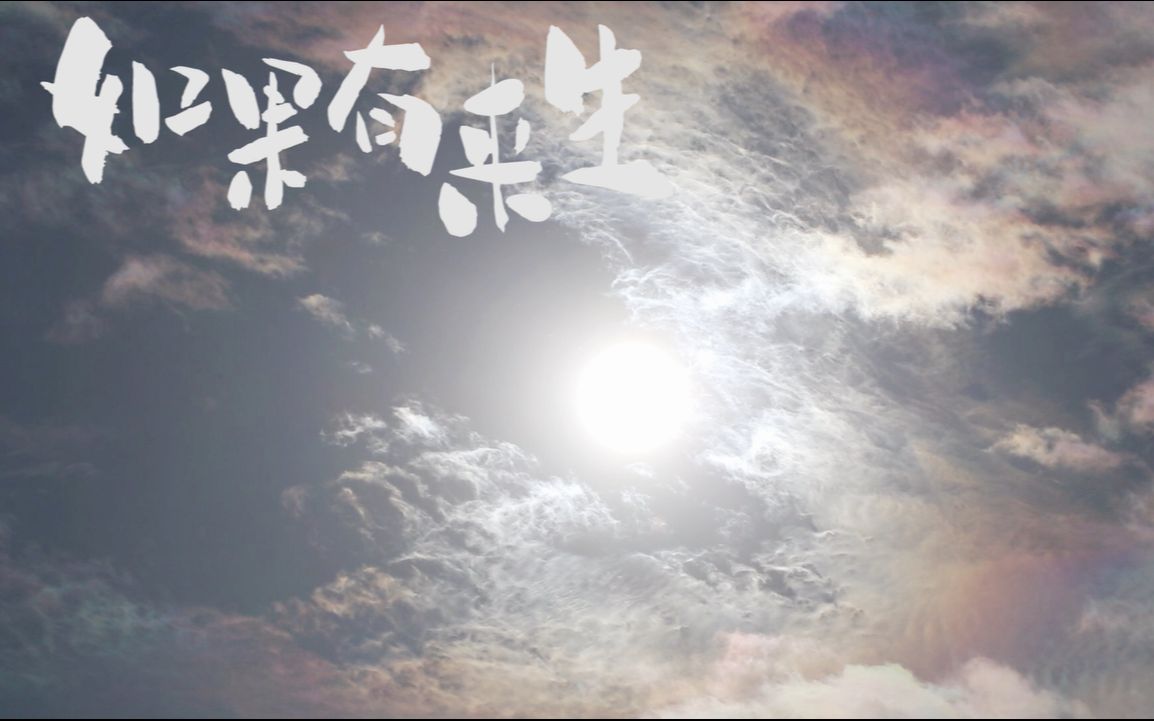 如果有来生x都市笑口组制