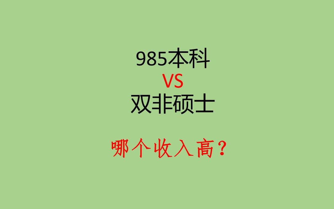 985本科vs双非硕士,哪个收入高?985本科要调剂到双非读硕士吗?哔哩哔哩bilibili