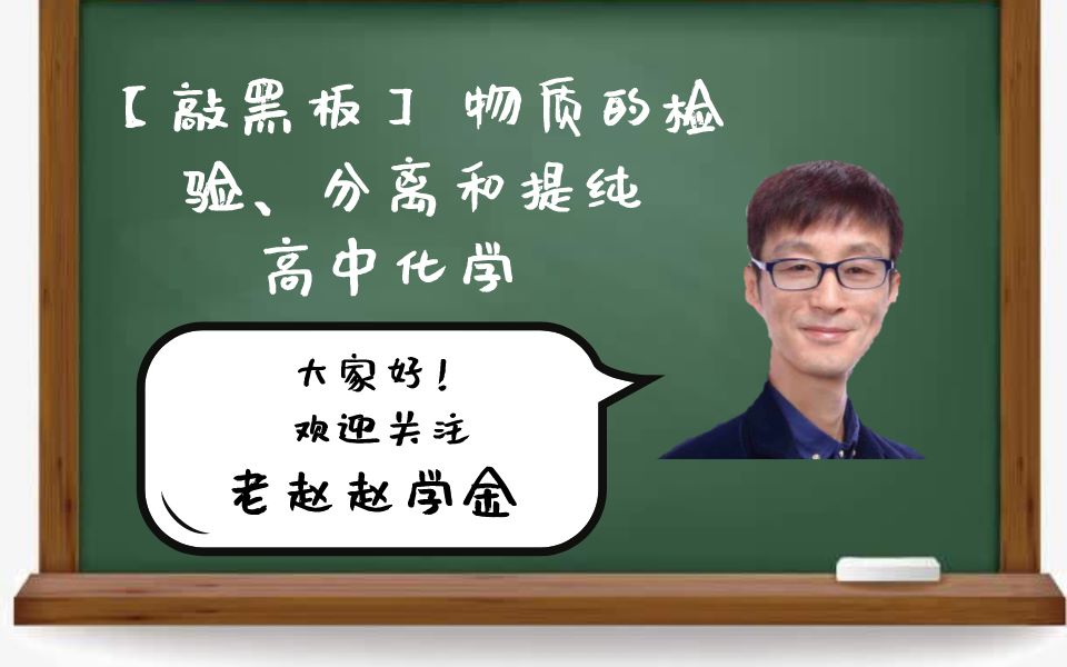 【敲黑板】 物质的检验、分离和提纯 | 高中化学 老赵赵学金哔哩哔哩bilibili