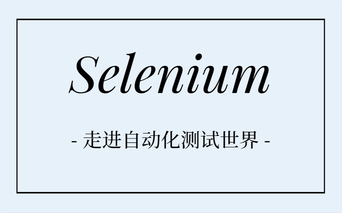 Python + Selenium,分分钟搭建 Web 自动化框架!哔哩哔哩bilibili