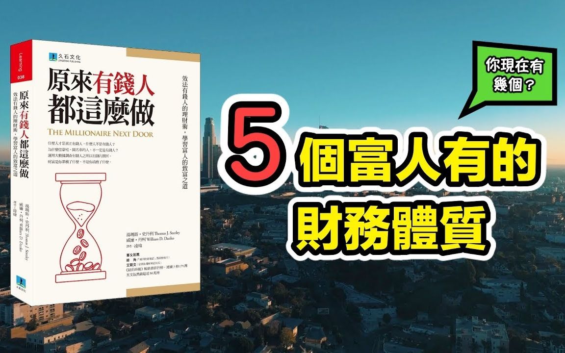 【干货】学习富人的5大特性,如何靠自己变有钱?哔哩哔哩bilibili