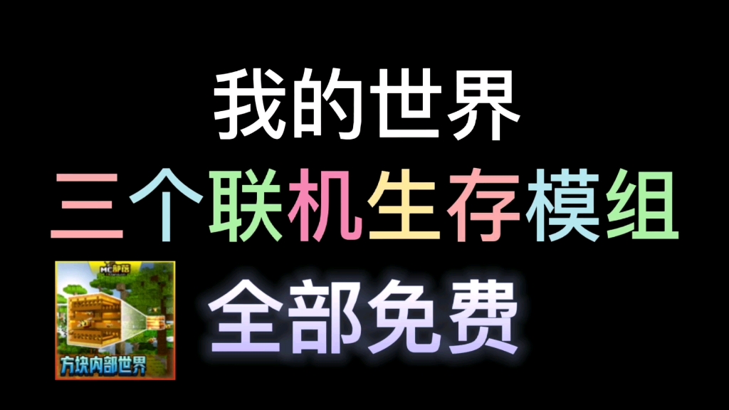 【我的世界】 网易三款联机生存模组推荐,第一个功能性超多,建筑渣生存党必备哔哩哔哩bilibili我的世界