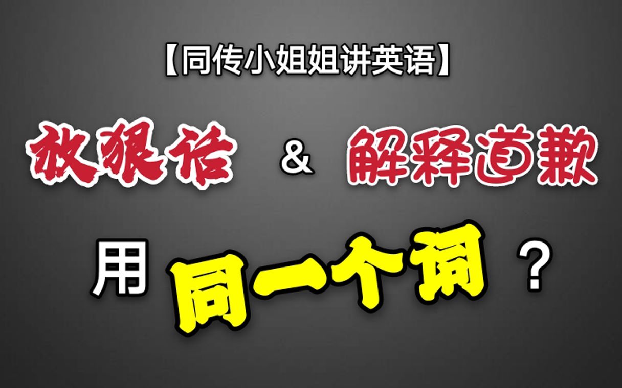 【同传小姐姐帮你增加主动词汇】一个英文单词,同时搞定“放狠话”和“解释道歉”?哔哩哔哩bilibili