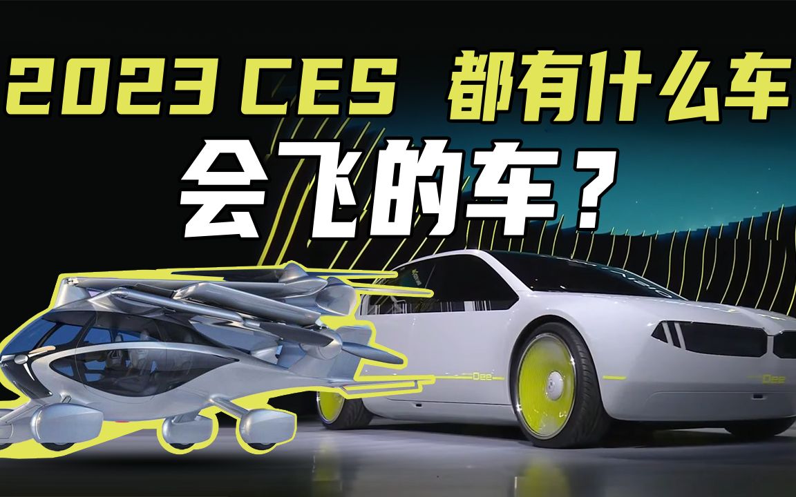 2023 CES会飞的车要上天了,索尼本田强强联手,宝马概念车有多炫?哔哩哔哩bilibili