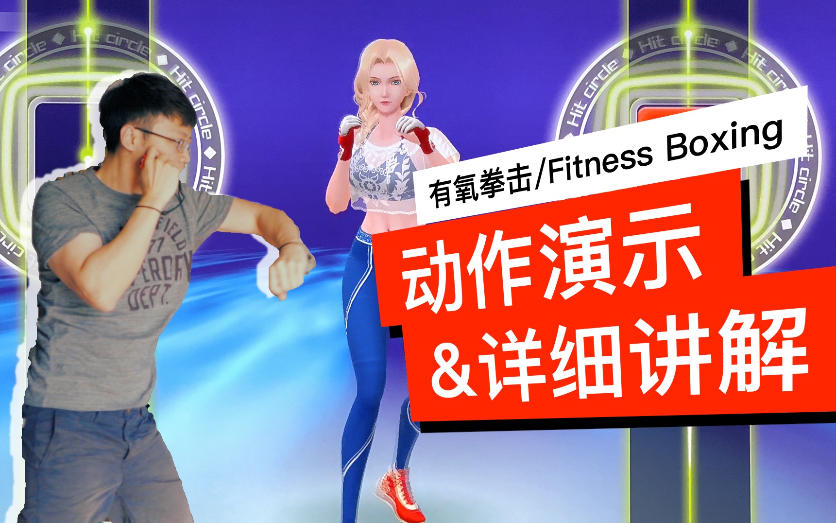 [图]有氧拳击 Fitness Boxing动作细节演示和讲解