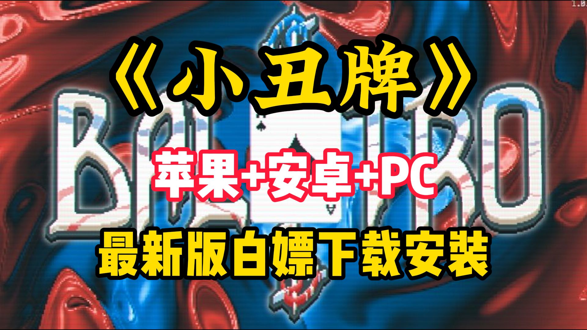 [图]大更新！《小丑牌Balatro》 安卓apk直装v0.4最新版+苹果版+电脑版免费分享下载！无需安装解压即玩！