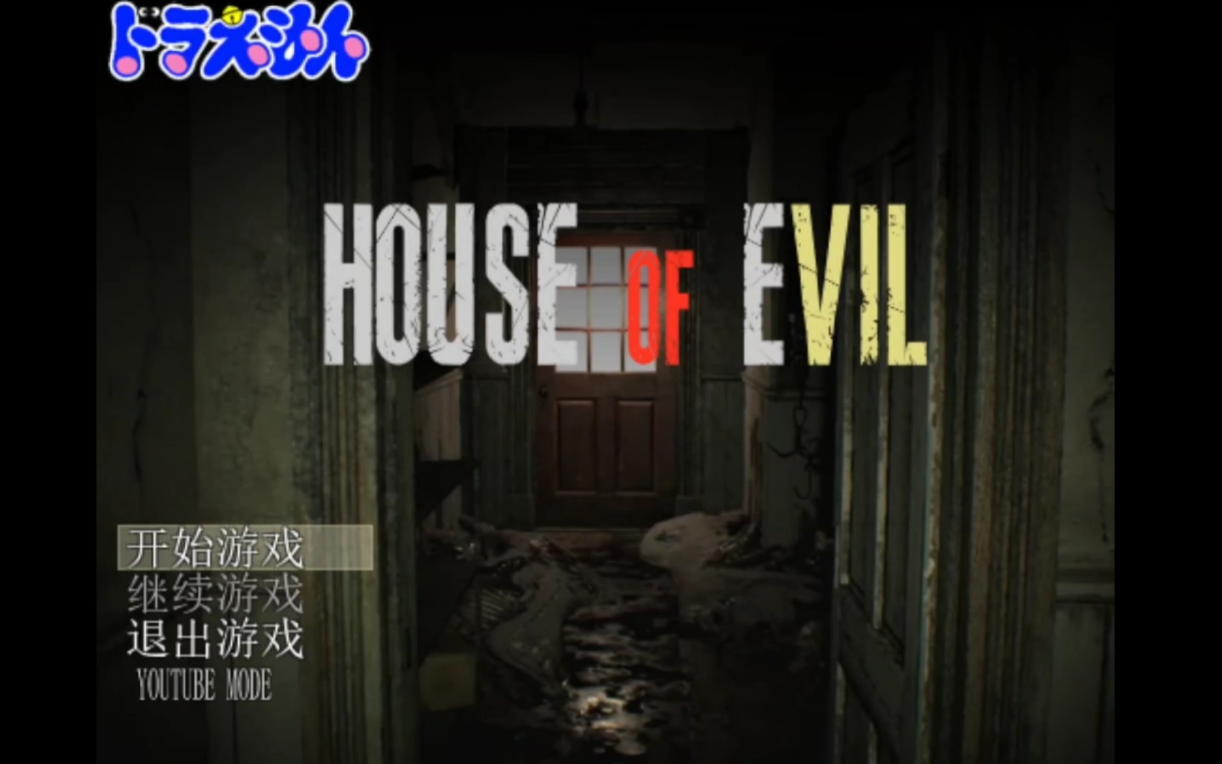 [图]野比大雄的生化危机 House of Evil  什么生化危机7