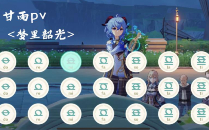 原神梦里韶光甘雨pv简单向含简谱