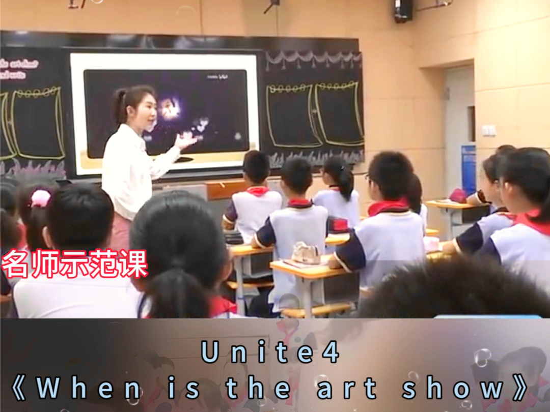 [图]小学英语获奖公开课，《when is the art show》