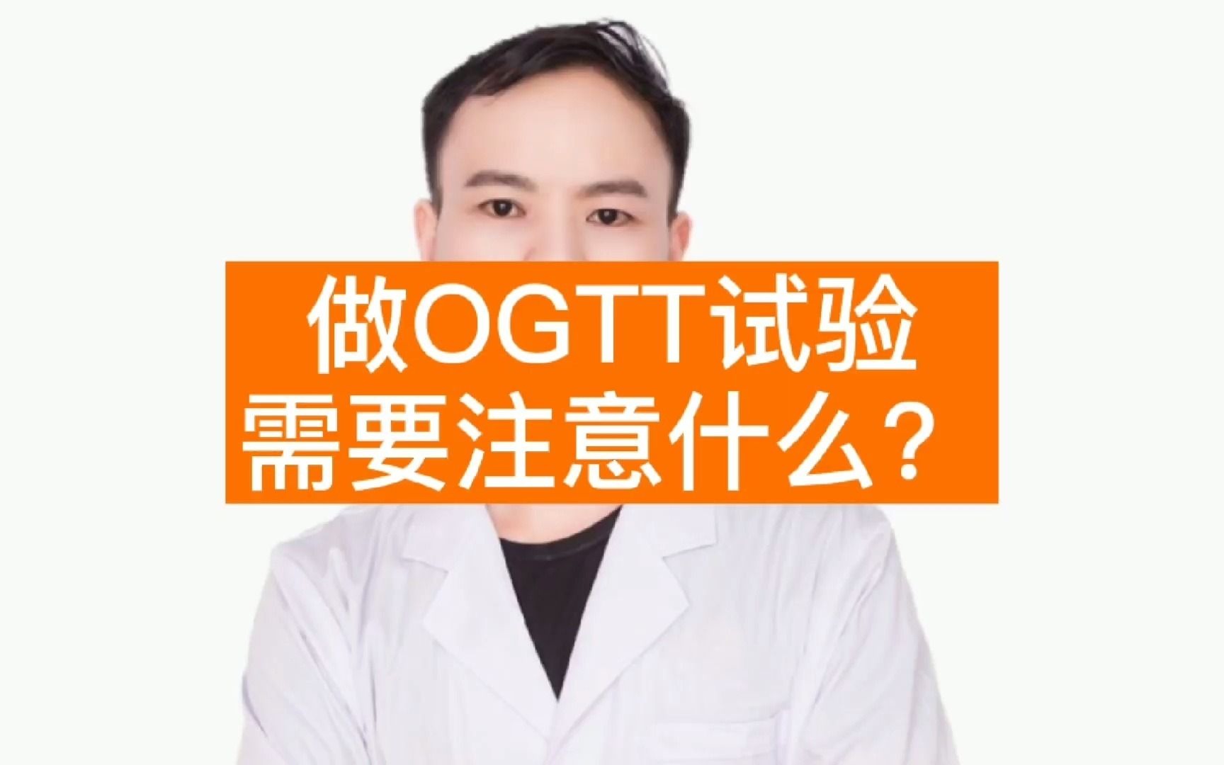 糖尿病专科郭医生63.做OGTT试验要注意什么?哔哩哔哩bilibili