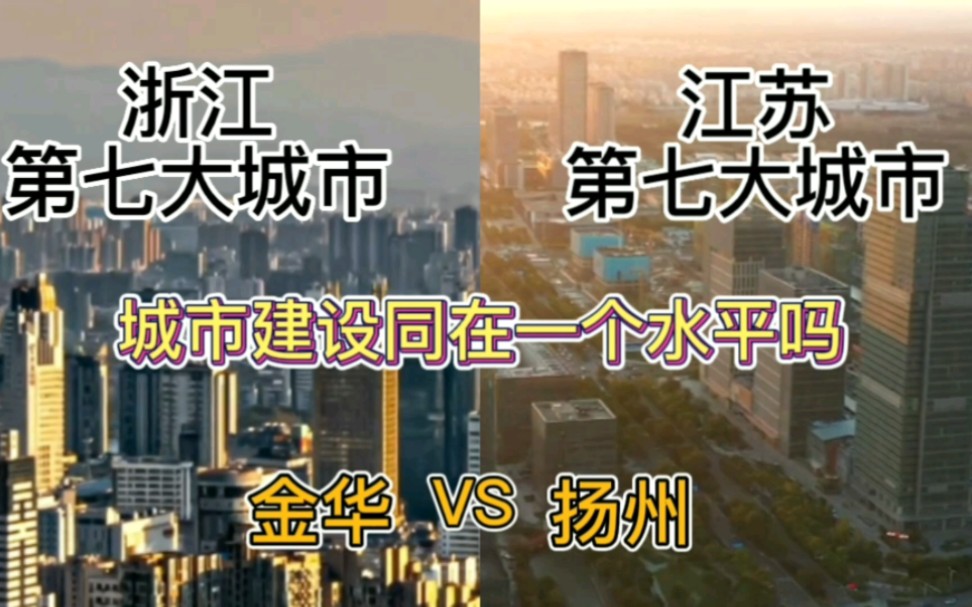 [图]浙江第七城金华与江苏第七城扬州，城市建设同在一个水平吗？