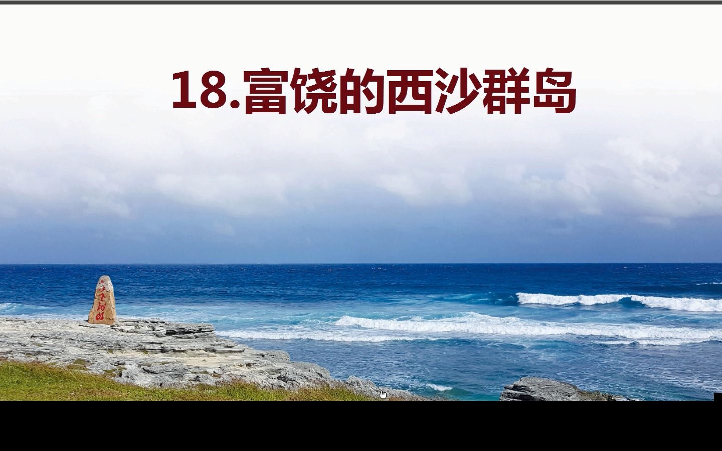 [图]语文三上 生字的笔顺、组词、造句 18.富饶的西沙群岛