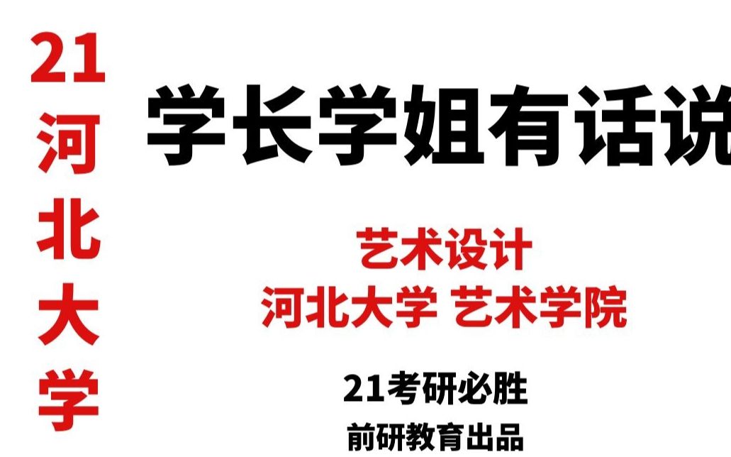 【21河北大学考研】学长学姐有话说河北大学 艺术学院 艺术设计 学姐上岸经验分享【336艺术基础 833专业设计基础】哔哩哔哩bilibili