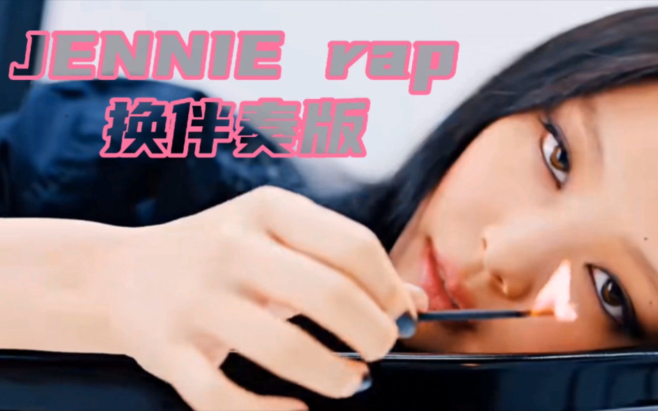 [图]把JENNIE新歌的rap伴奏换成钟鼓原曲的另外一段以后