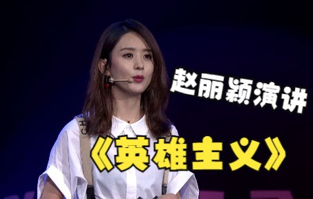 2017赵丽颖星空演讲《我的英雄主义》哔哩哔哩bilibili