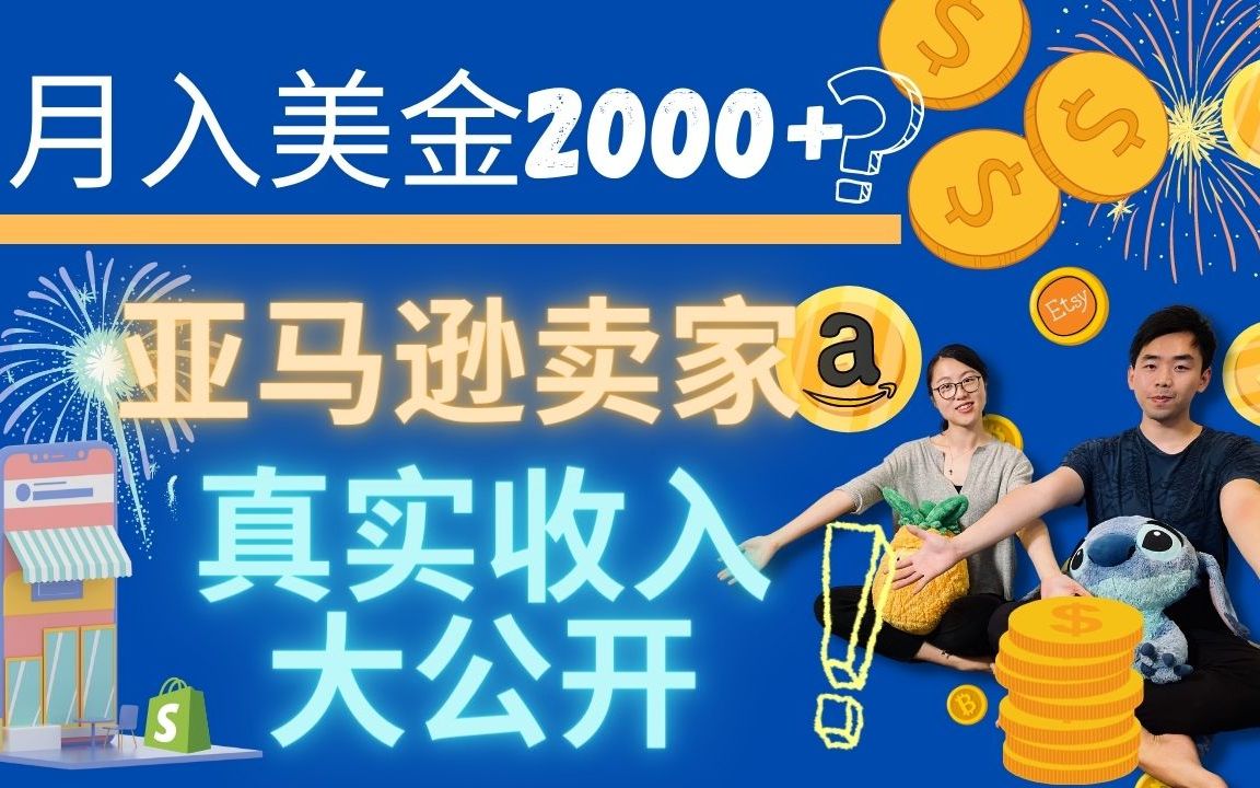 月入$2000+美金副业?我们的亚马逊卖家网上开店收入大公开!哔哩哔哩bilibili