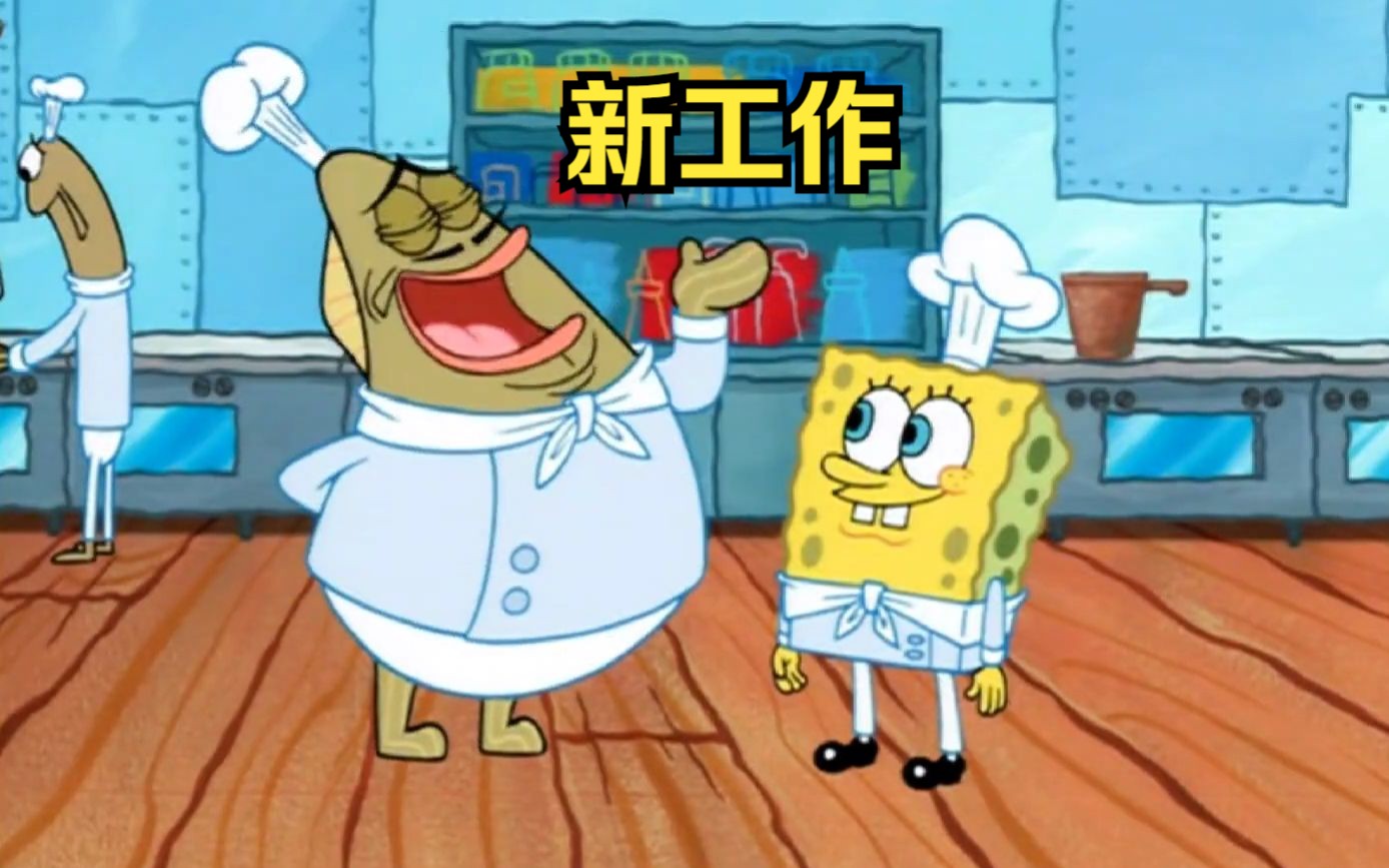 海绵宝宝换了一份新工作,还得到了厨师长的赞扬