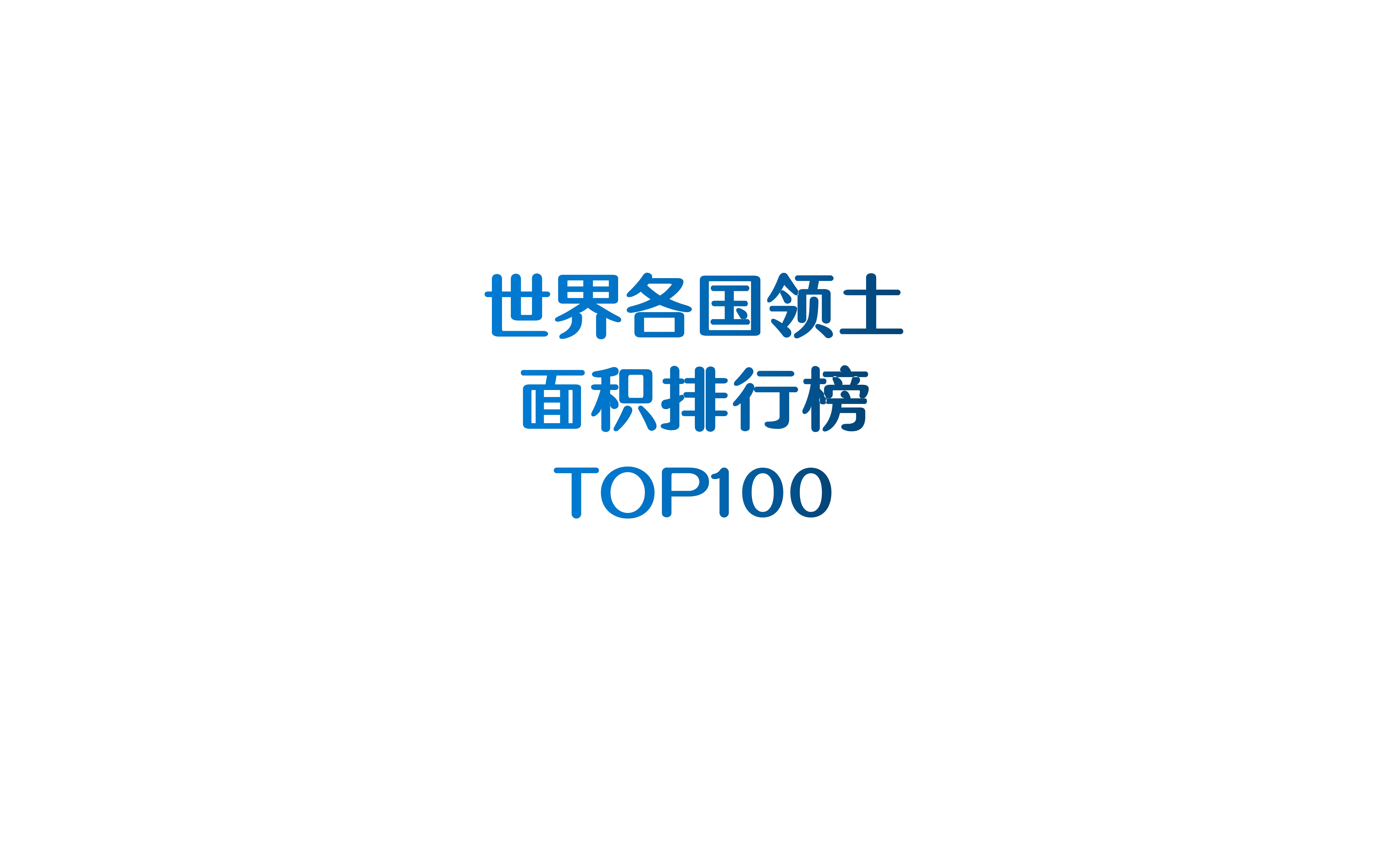 世界各国领土面积排行榜TOP100哔哩哔哩bilibili