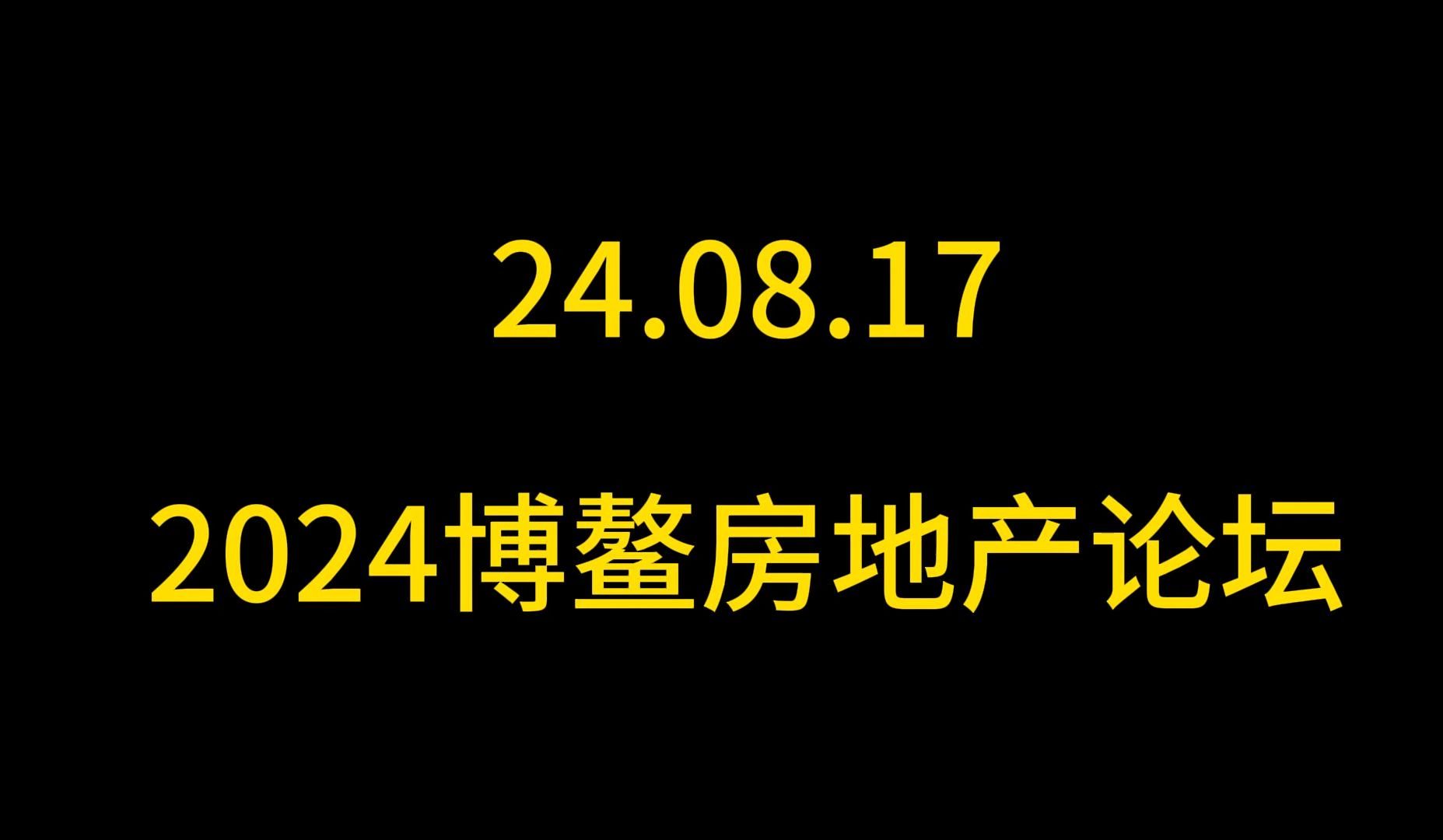 2024博鳌房地产论坛哔哩哔哩bilibili