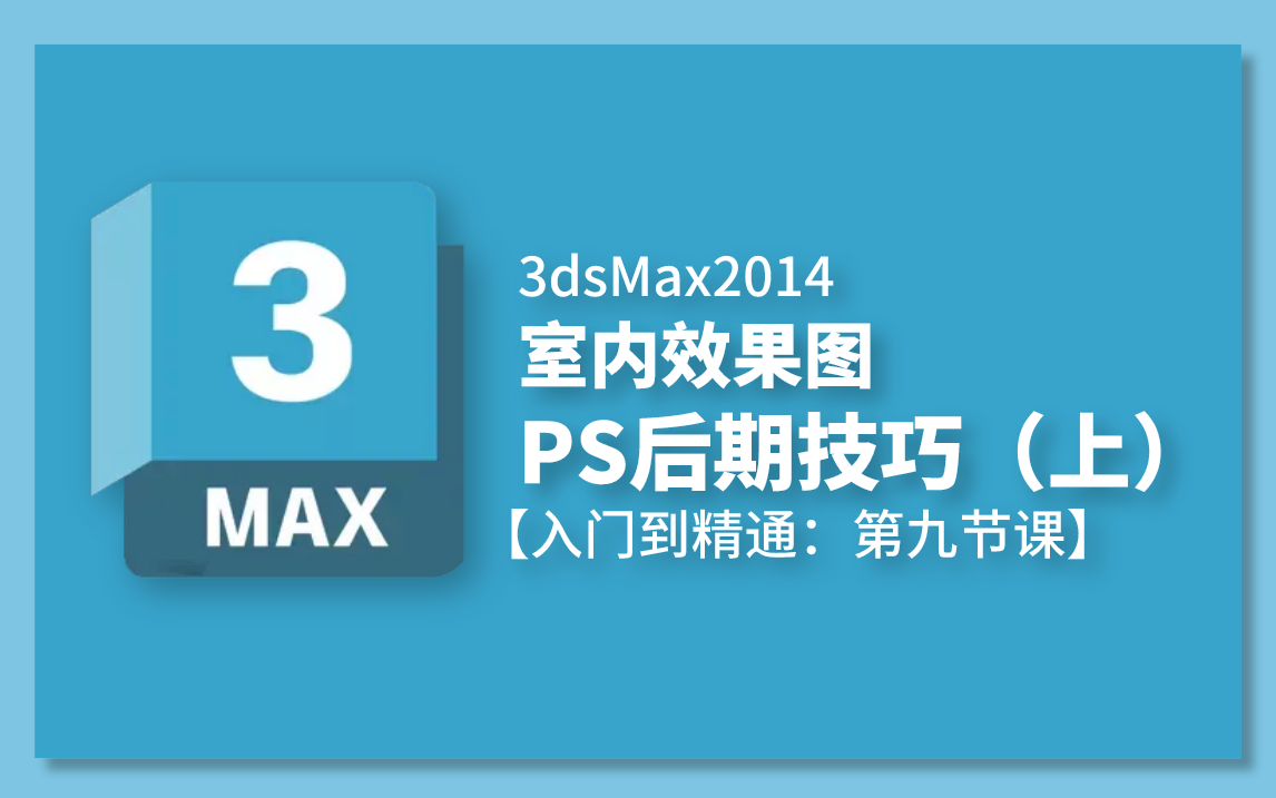 3dsMax2014教程:PS后期处理技巧(上)哔哩哔哩bilibili