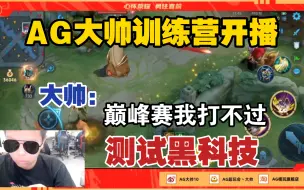 Download Video: AG大帅开播？解释为什么没有职业标，训练营能呆一整天！