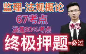 下载视频: 【监理押题】2022监理工程师-法规概论-唐忍-终极押题67考点【掌握必过】重点推荐★★★★★