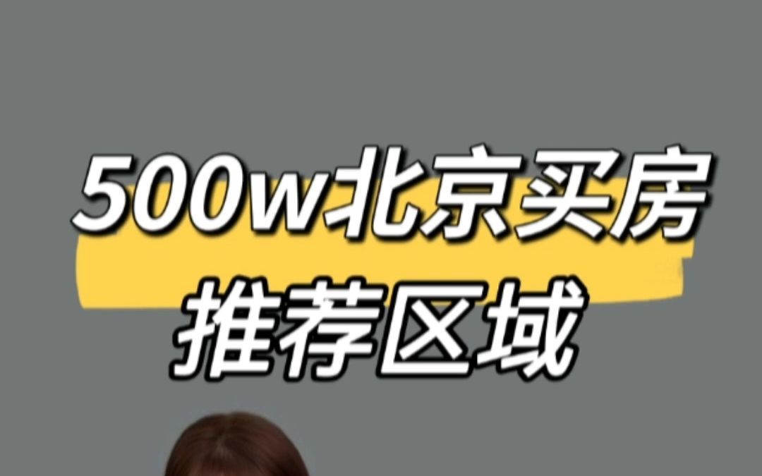 500w北京买房推荐区域.哔哩哔哩bilibili