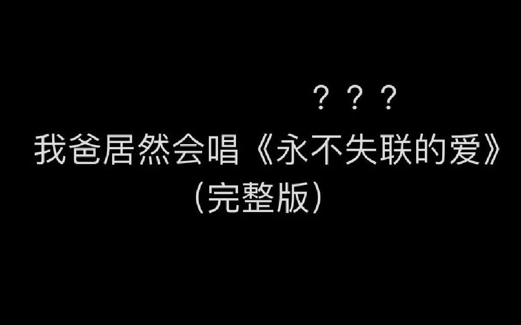 [图]【完整版】我爸居然会唱《永不失联的爱》？？？？？？？？？？？？？？？？？？