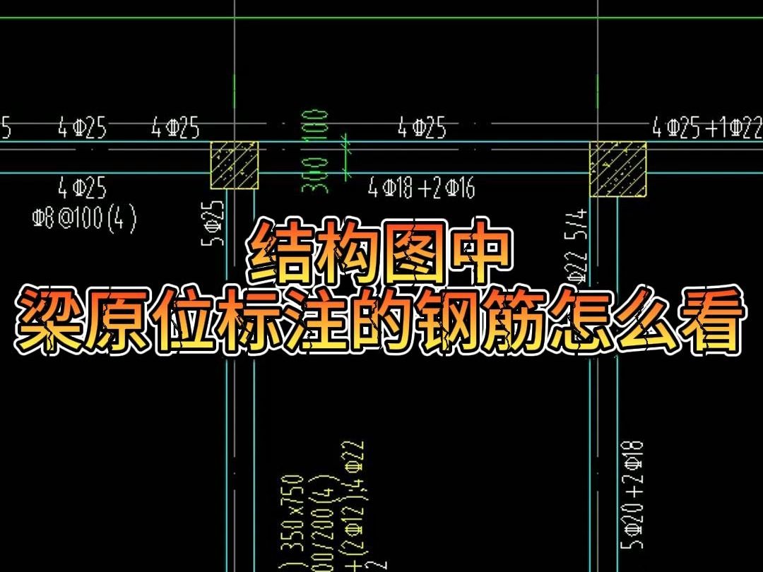 施工图纸入门基础知识结构图中梁原位标注的钢筋怎么看 施工图纸入门基础知识/图纸怎么看/工程造价/工程制图/土木工程制图/哔哩哔哩bilibili