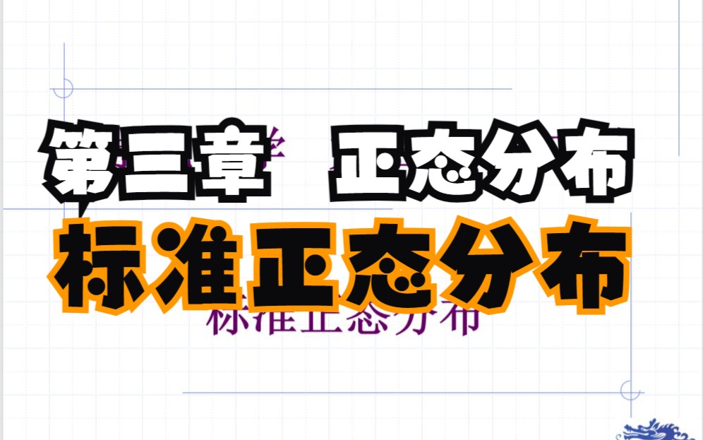 《医学统计学》第三章 第一节 标准正态分布哔哩哔哩bilibili