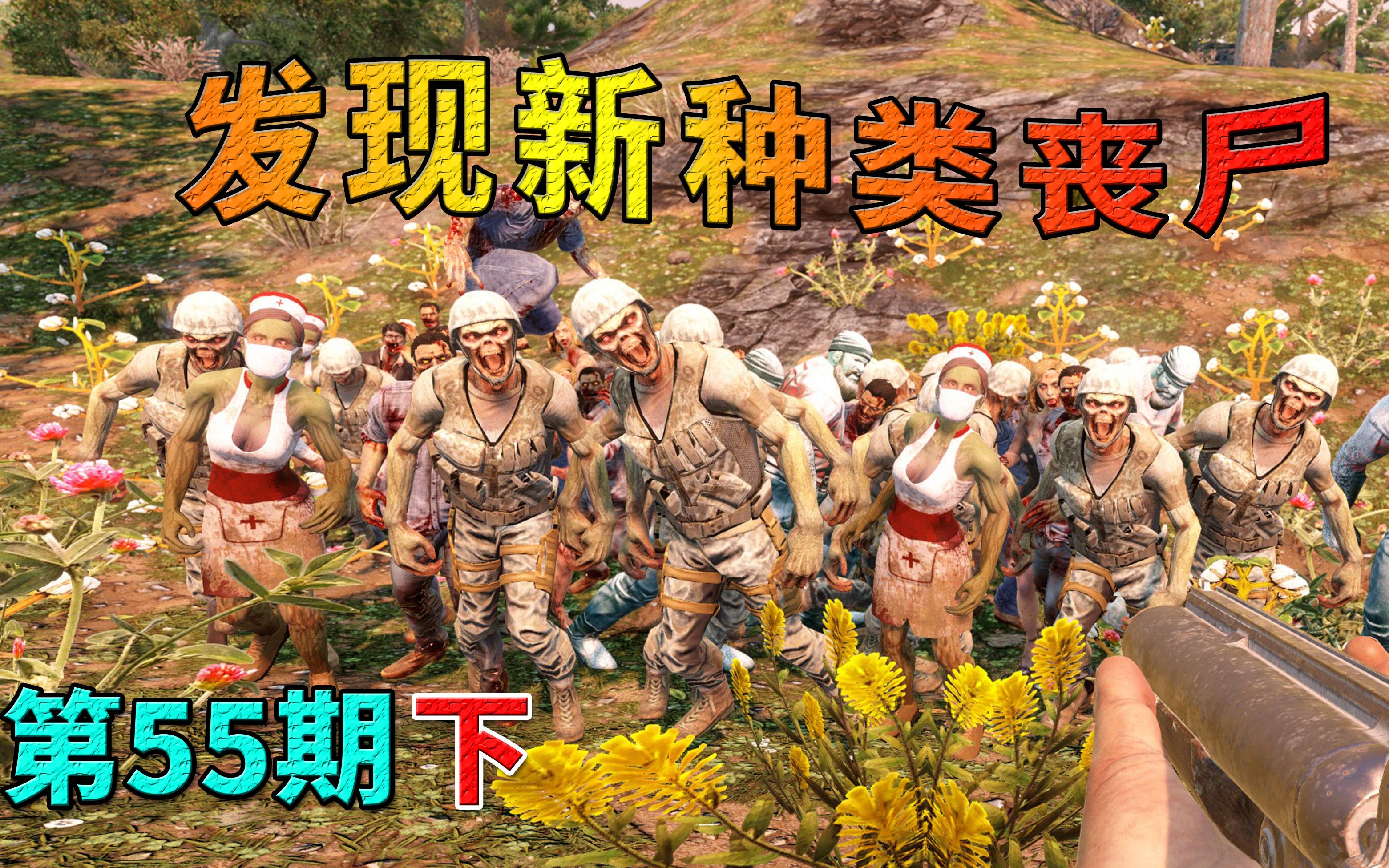 七日杀55下发现了新种类丧尸搞笑剪辑佳鹏解说