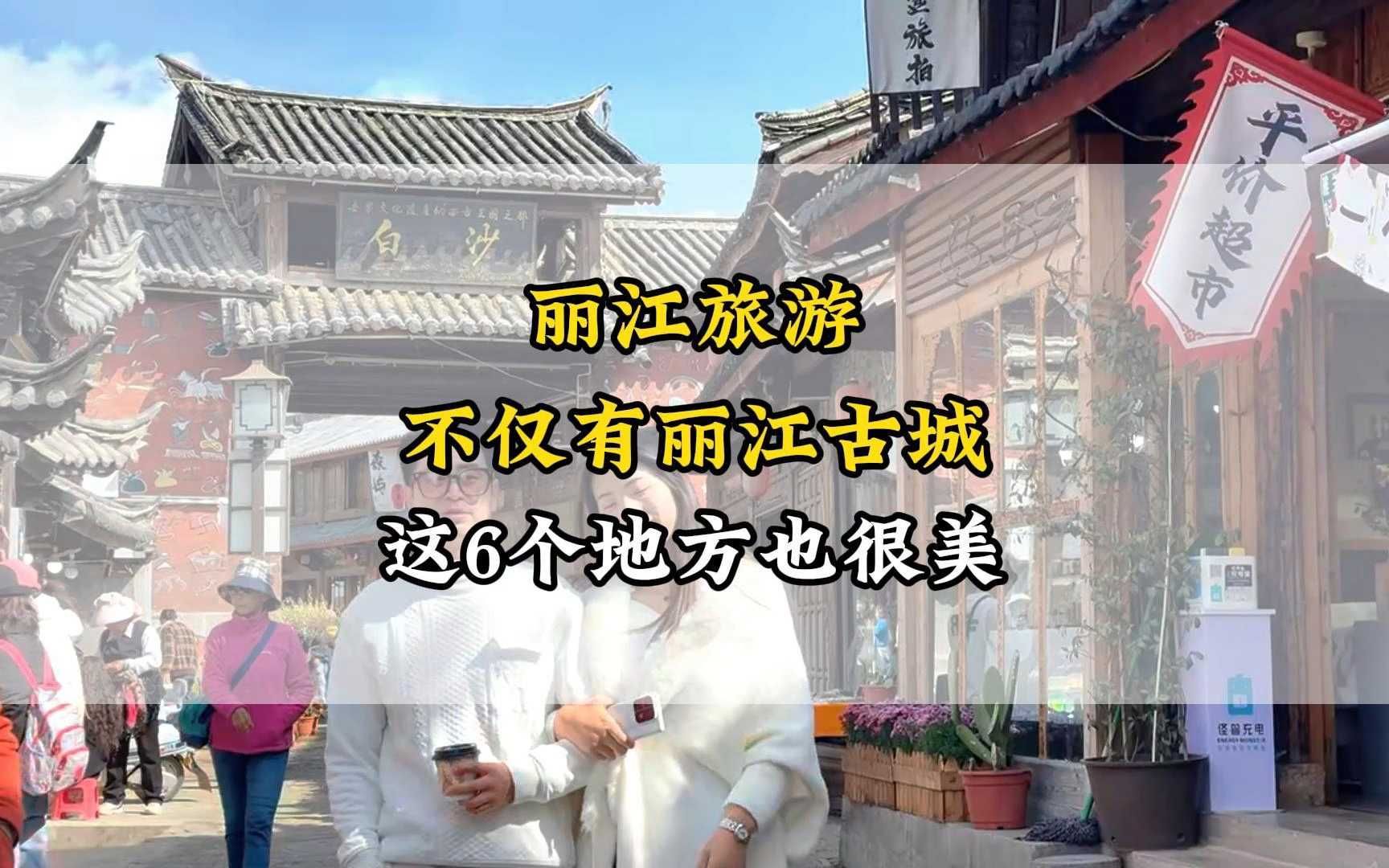 来丽江旅游,不仅仅有丽江古城,还有这6个地方,带上这个丽江旅游攻略出发吧哔哩哔哩bilibili