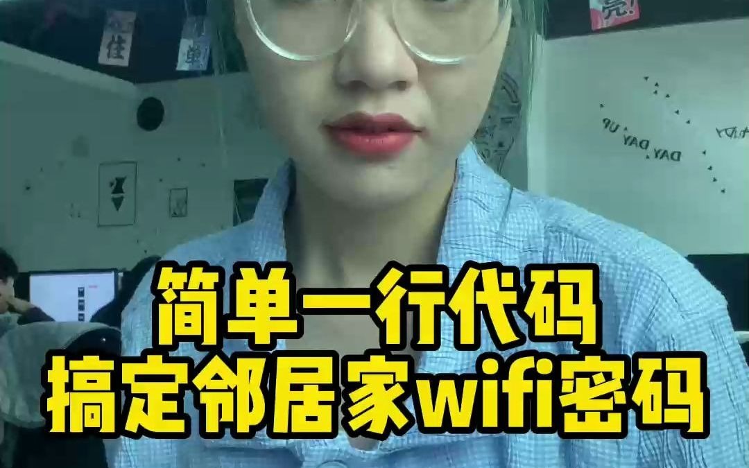 简单一行代码 搞定邻居家wifi密码哔哩哔哩bilibili