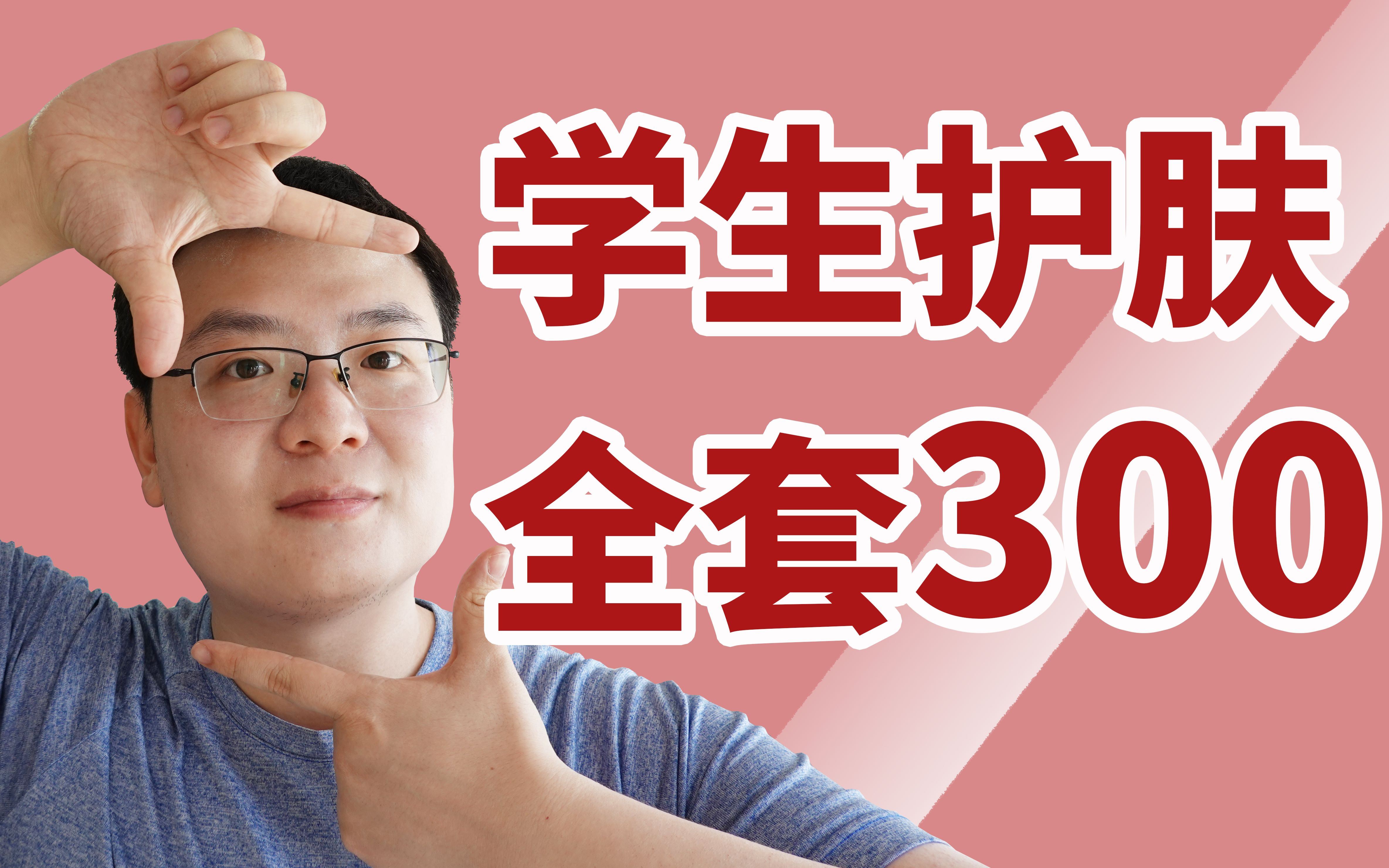 全套!300元以下的学生党护肤顶配(上篇)哔哩哔哩bilibili