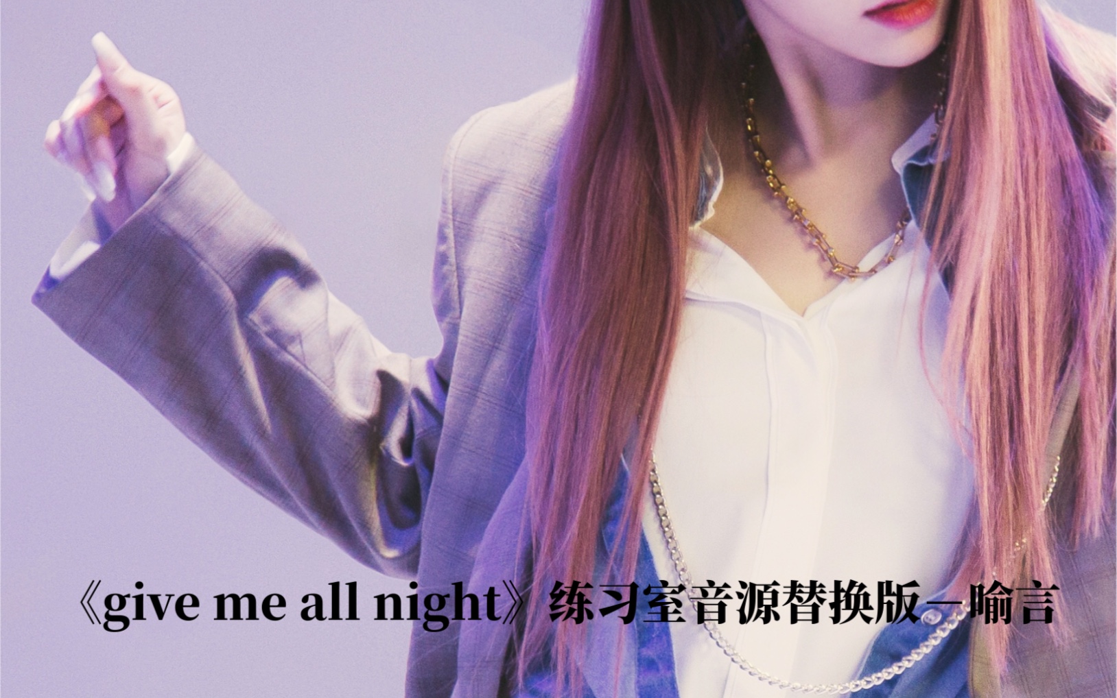 [图]【喻言】live音源替换版give me all night