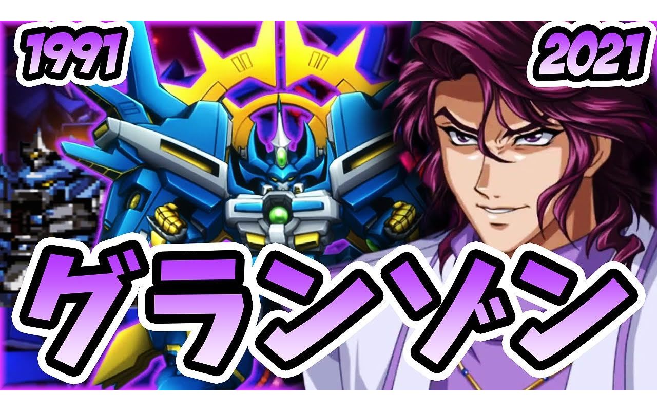 【超级机器人大战|机战】古兰森&新99古兰森 黑洞炮/缩退炮 进化的