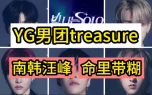 YG男团treasure南韩汪峰命里带糊