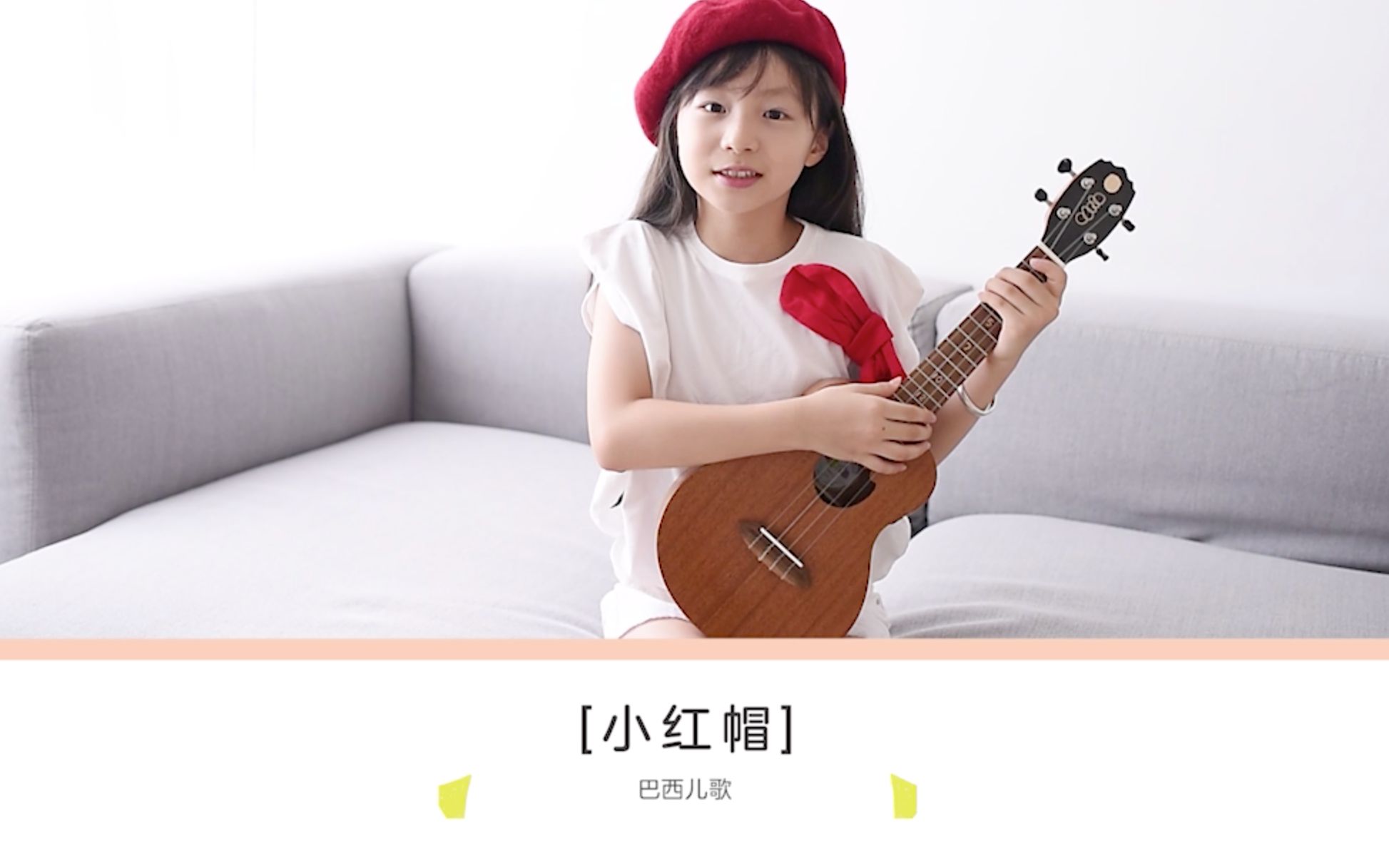 小红帽尤克里里童声弹唱教学白熊音乐ukulele乌克丽丽
