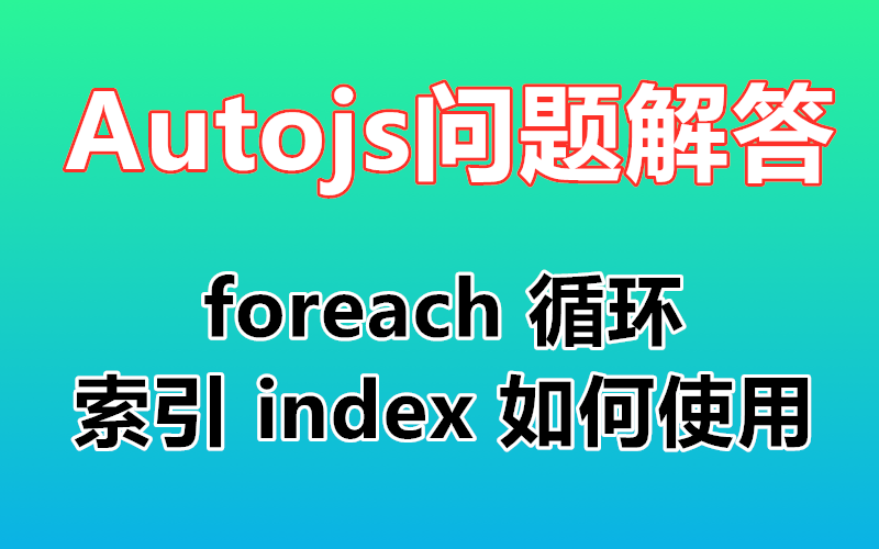 【Autojs基础课程】问题解答:foreach 循环中的索引 index 如何使用哔哩哔哩bilibili