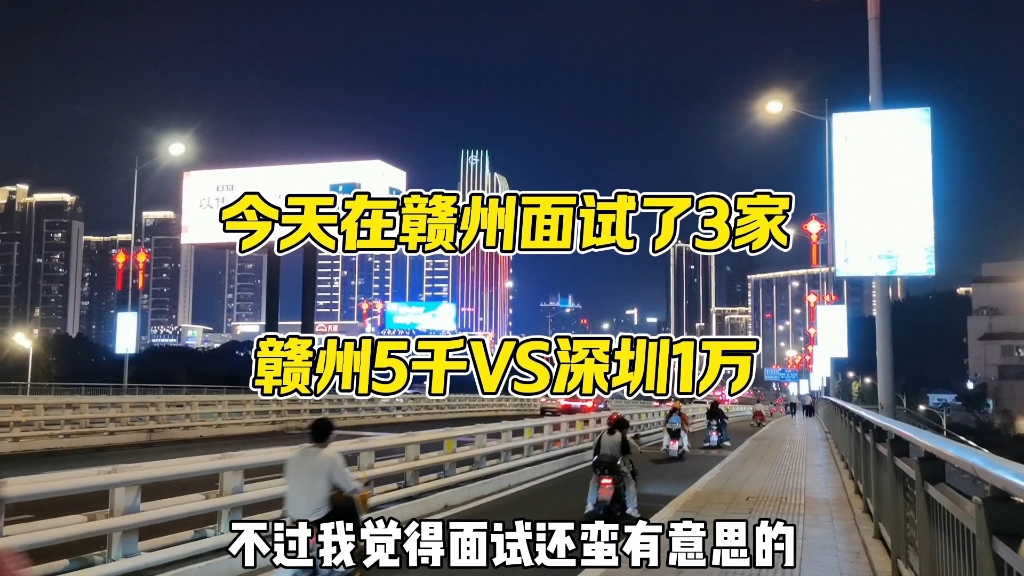 今天在赣州面试了3家,赣州5千VS深圳1万,哪一个更香一点?哔哩哔哩bilibili