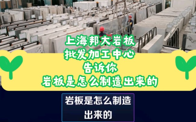 岩板是怎么制造出来的?岩板的制造工艺是将石英砂、天然矿物等原材料混合,加入适量粘土,进行高压高温而成.上海岩板仓库岩板是什么材料岩板的优缺...