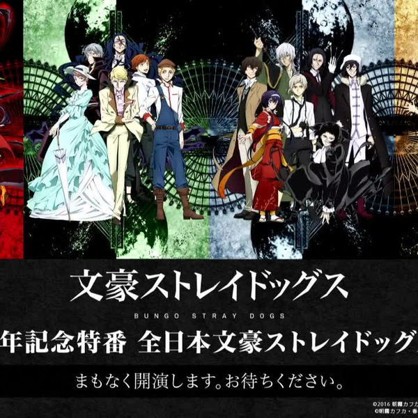 文豪ストレイドッグス』アニメ化5周年記念特番 全日本文豪
