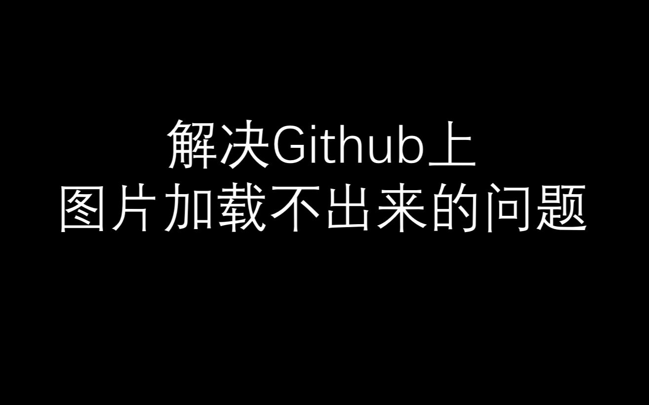 解决Github上图片加载不出来的问题哔哩哔哩bilibili