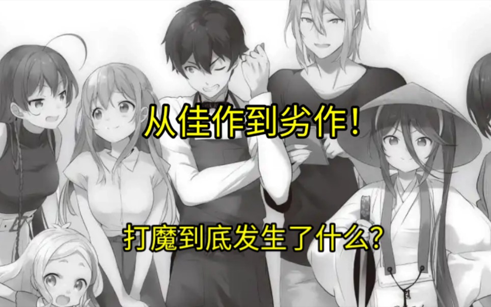 从佳作到劣作！《打工吧魔王大人》到底发生了什么？