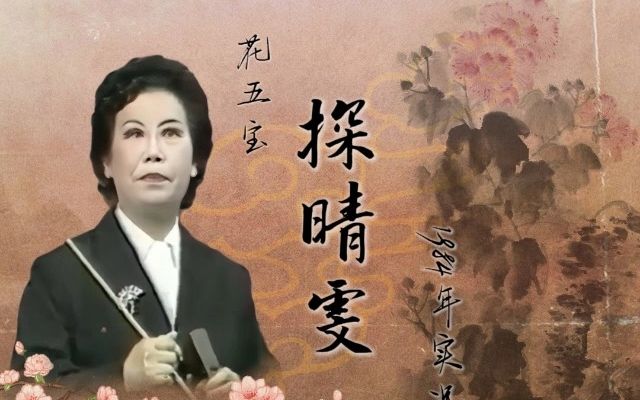 【卢派(花派)梅花大鼓】花五宝  《探晴雯》1984年实况哔哩哔哩bilibili