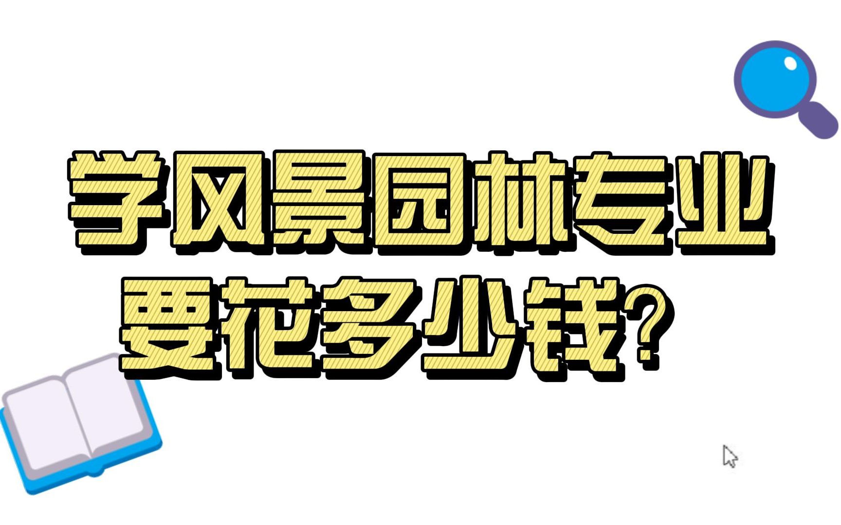 风景园林专业大学四年要花多少钱?专业烧钱吗?哔哩哔哩bilibili