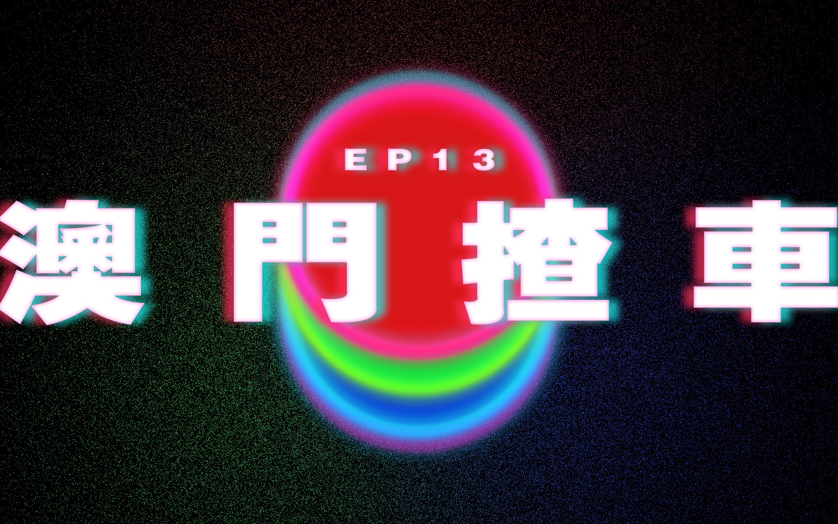 Ep13 澳门揸车体验|澳门Podcast|广东话粤语Podcast哔哩哔哩bilibili