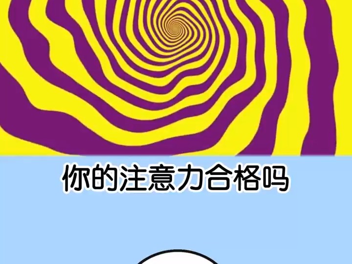 40 快来挑战你的注意力,我数到了9,你呢? #涨知识 #冷知识 #注意力